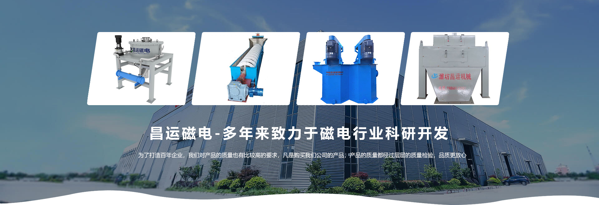 昌運(yùn)磁電-多年來(lái)致力于磁電行業(yè)科研開(kāi)發(fā)